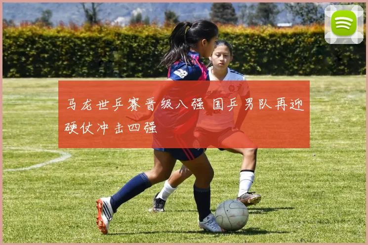 马龙世乒赛晋级八强 国乒男队再迎硬仗冲击四强