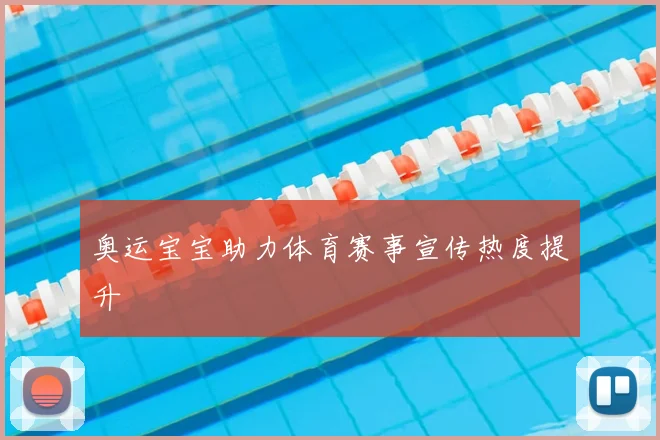 奥运宝宝助力体育赛事宣传热度提升