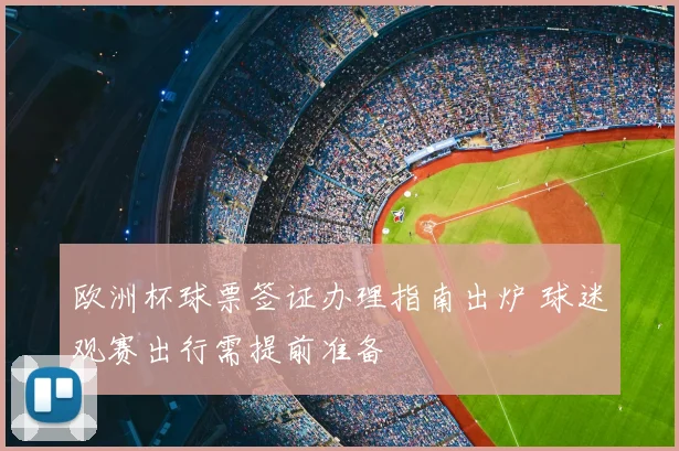 欧洲杯球票签证办理指南出炉 球迷观赛出行需提前准备