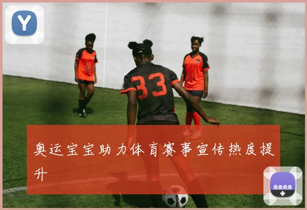 奥运宝宝助力体育赛事宣传热度提升