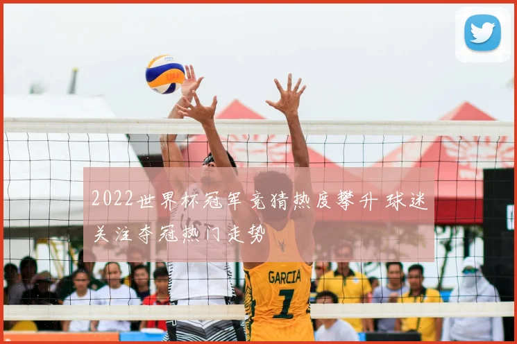 2022世界杯冠军竞猜热度攀升 球迷关注夺冠热门走势