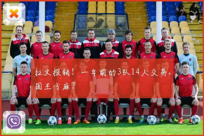 拉文报销！一年前的3队14人交易，国王亏麻？