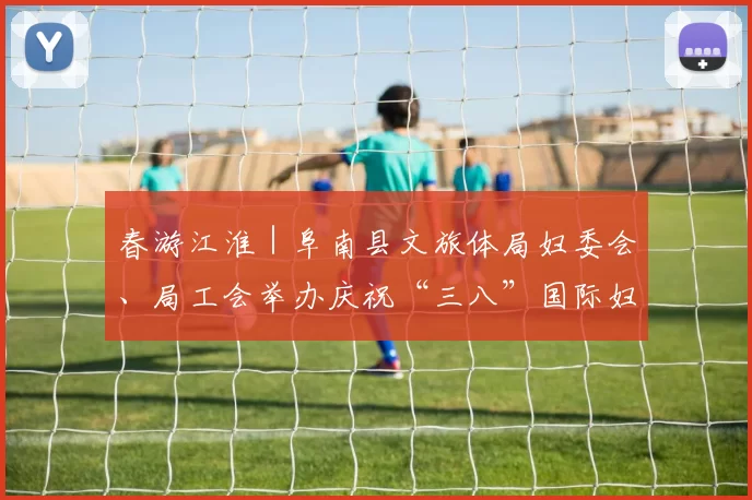 春游江淮|阜南县文旅体局妇委会、局工会举办庆祝“三八”国际妇女节趣味运动会