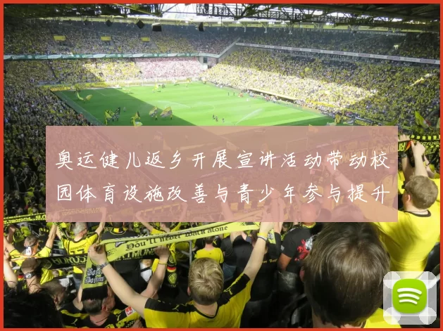 奥运健儿返乡开展宣讲活动带动校园体育设施改善与青少年参与提升