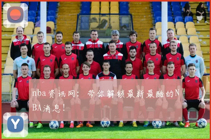 nba资讯网:带你解锁最新最酷的NBA消息!