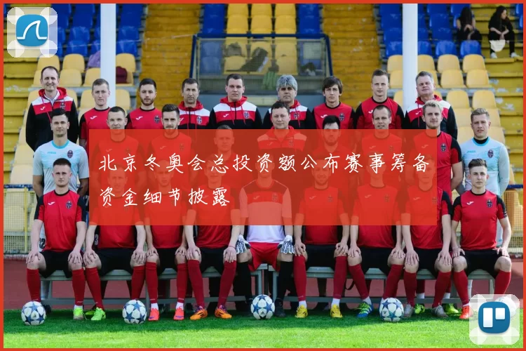 北京冬奥会总投资额公布赛事筹备资金细节披露