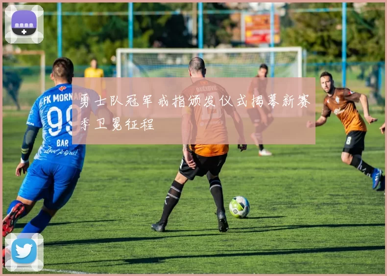 勇士队冠军戒指颁发仪式揭幕新赛季卫冕征程